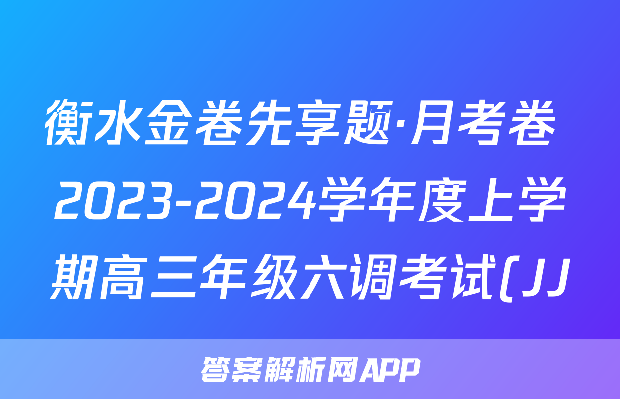 衡水金卷先享题·月考卷 2023-2024学年度上学期高三年级六调考试(JJ)文数答案
